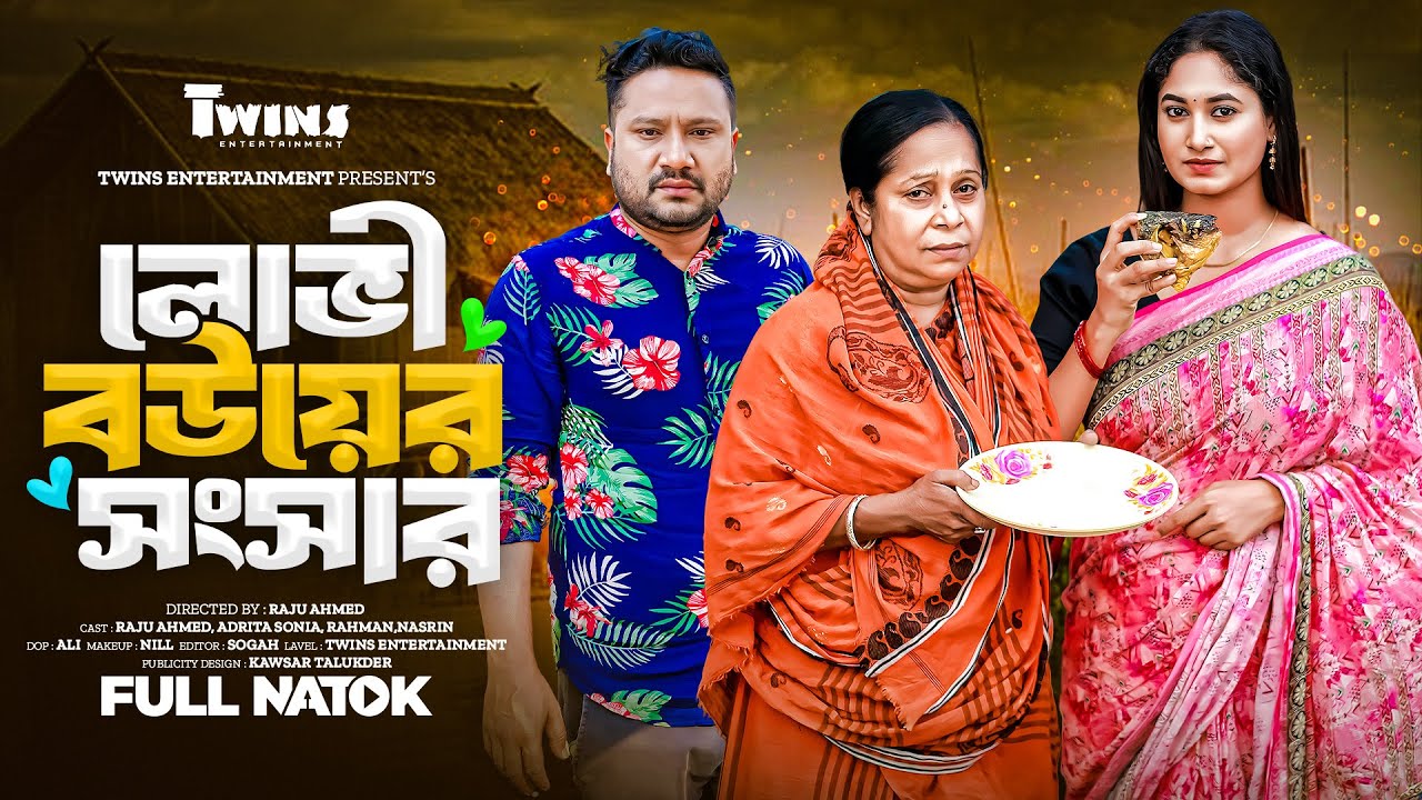 Lovi Bouer Songsar | লোভী বউয়ের সংসার | Full Natok | Raju Ahmed | Adrita Sonia | Bangla Natok 2025