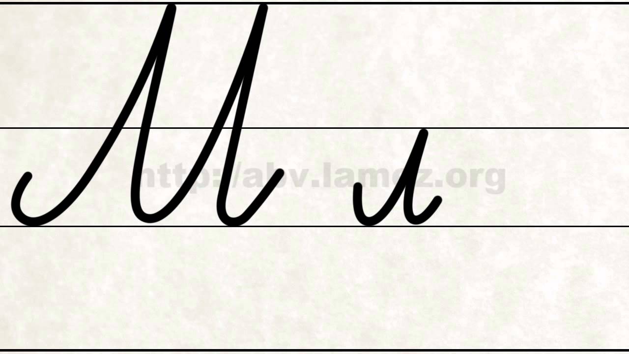 Българска ръкописна азбука (Bulgarian Handwritten Alphabet)