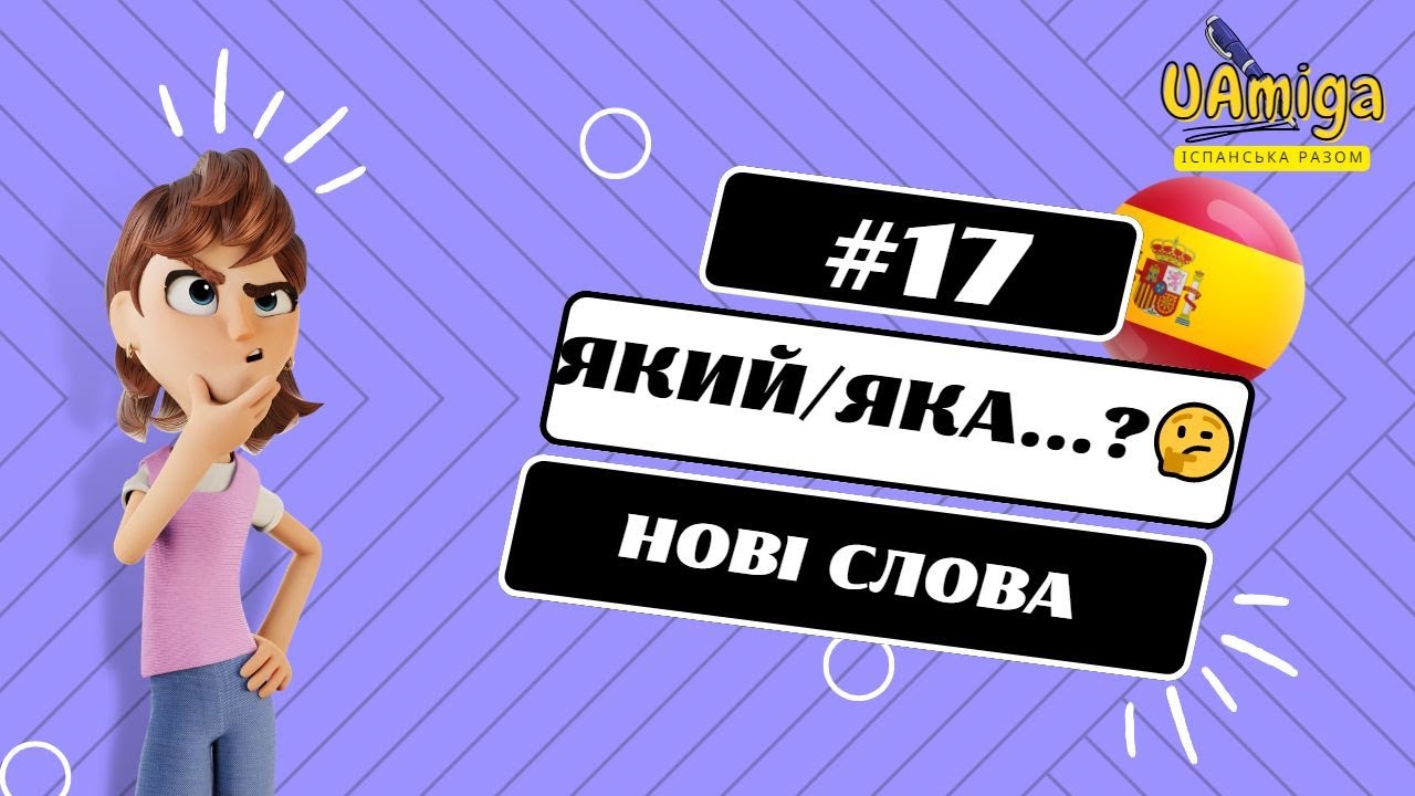№17 ¿DE QUÉ COLOR ES ...? Кольори іспанською.Запитуємо якого кольору речі навколо. A1
