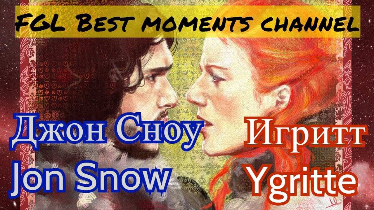 Джон Сноу и Игритт / Jon Snow and Ygritte