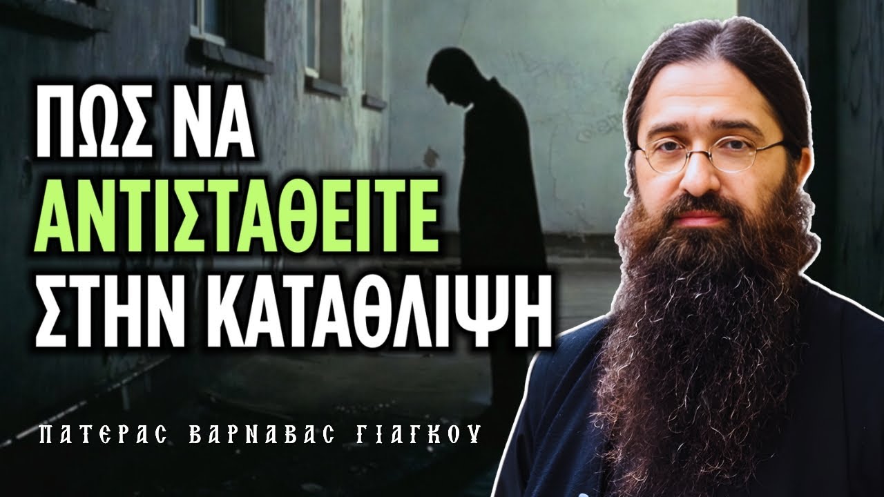 Ποιοι άνθρωποι μπορούν να σε βοηθήσουν στη ζωή σου; | π. Βαρνάβας Γιάγκου