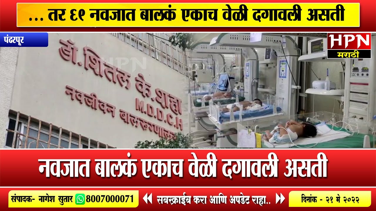 ... तर 69 नवजात बालकं एकाच वेळी दगावली असती | HPN MARATHI NEWS