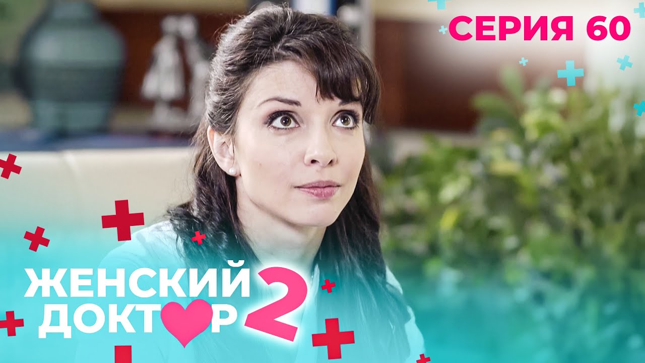 ЖЕНСКИЙ ДОКТОР. СЕЗОН 2. СЕРИЯ 60. К НЕМУ ОТНОСИЛИСЬ С ПОДОЗРЕНИЕМ, НО СПАСАЛ ЖИЗНИ ЛЮДЕЙ