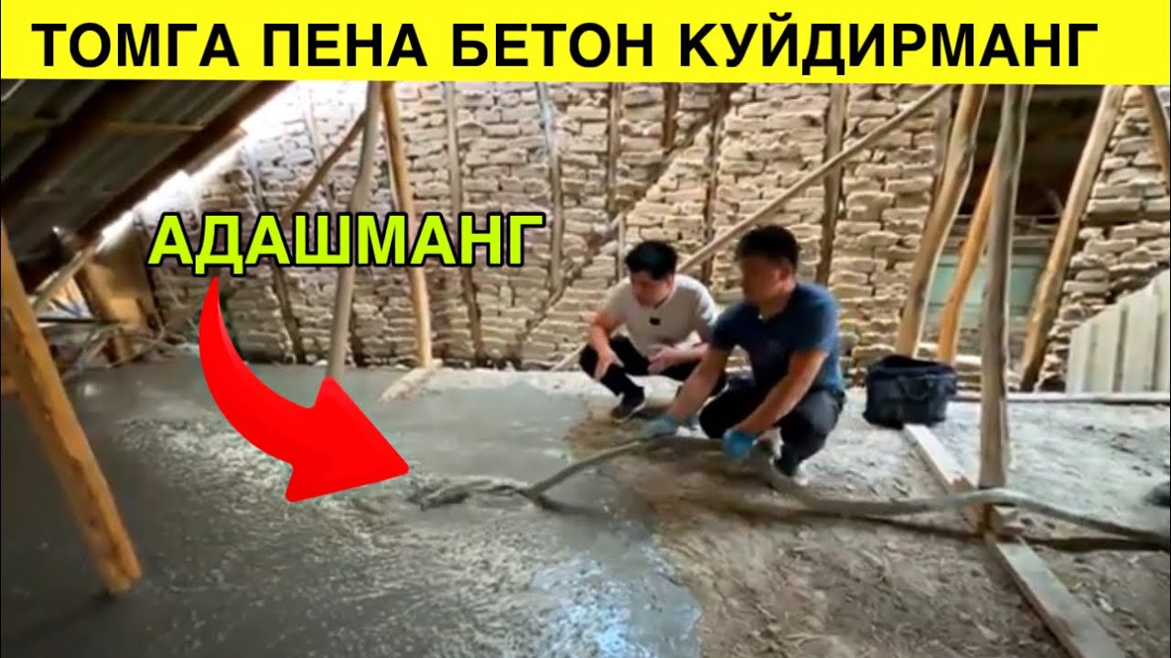 ТОМГА ПЕНА БЕТОН КУЙИШ НАРХЛАРИ 2025. УЗ ИШИНИ УСТАСИ. ГАРАНТИЯЛИ