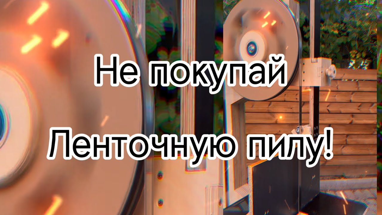 Ленточная пила