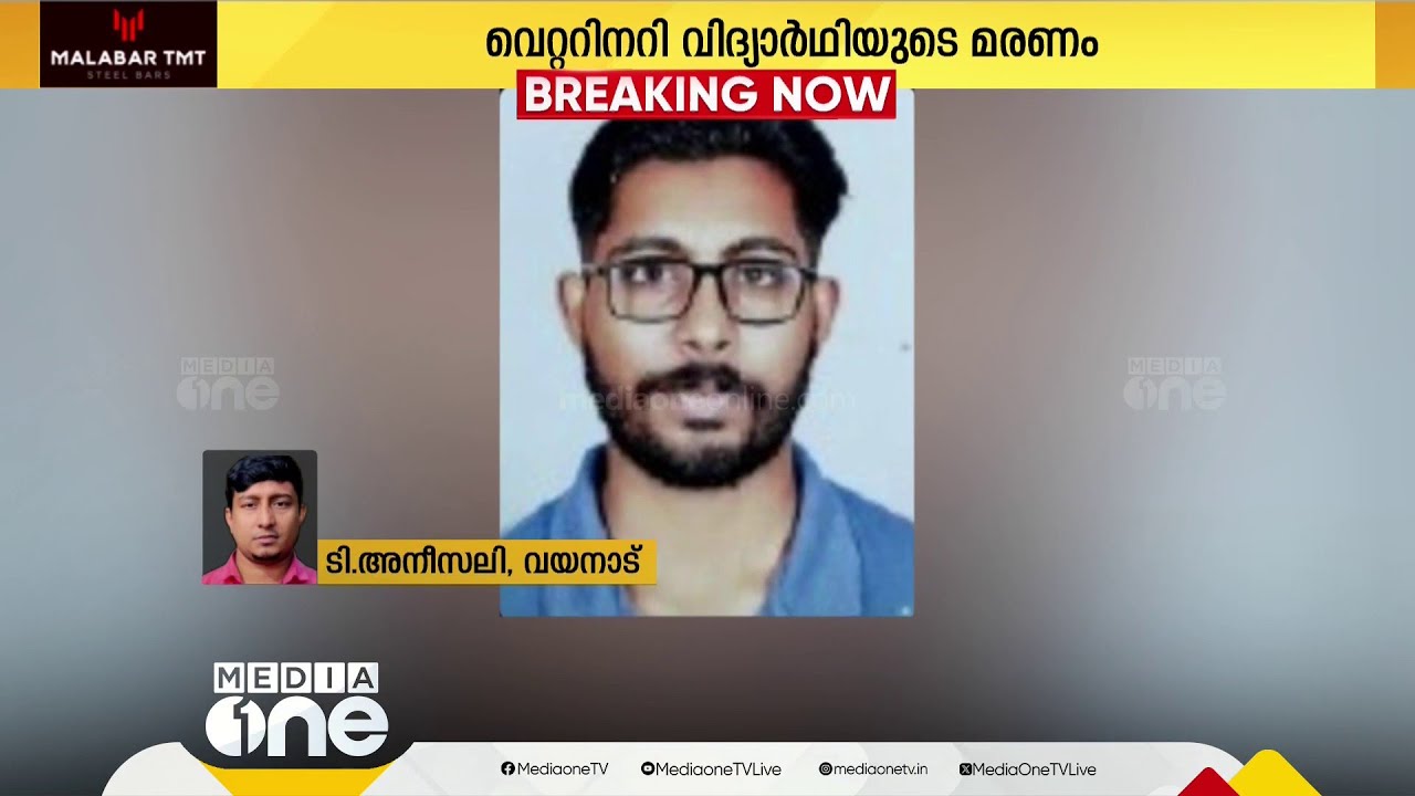 സിദ്ധാർഥനെതിരെ പെൺകുട്ടി നൽകിയ പരാതിയിൽ ദുരൂഹത; പരാതിയെത്തിയത് സിദ്ധാർഥ് മരിച്ച ദിവസം