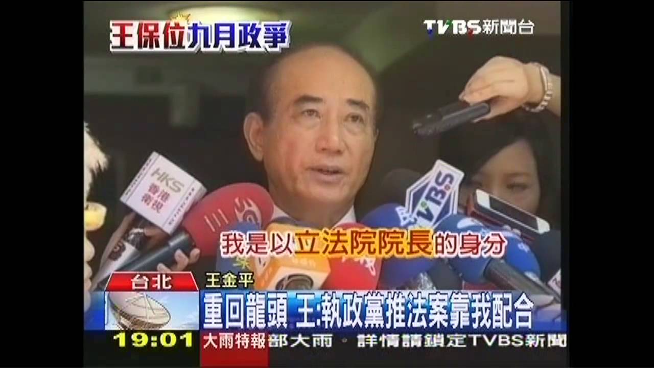 九月政爭／重回龍頭　王：執政黨推法案靠我配合