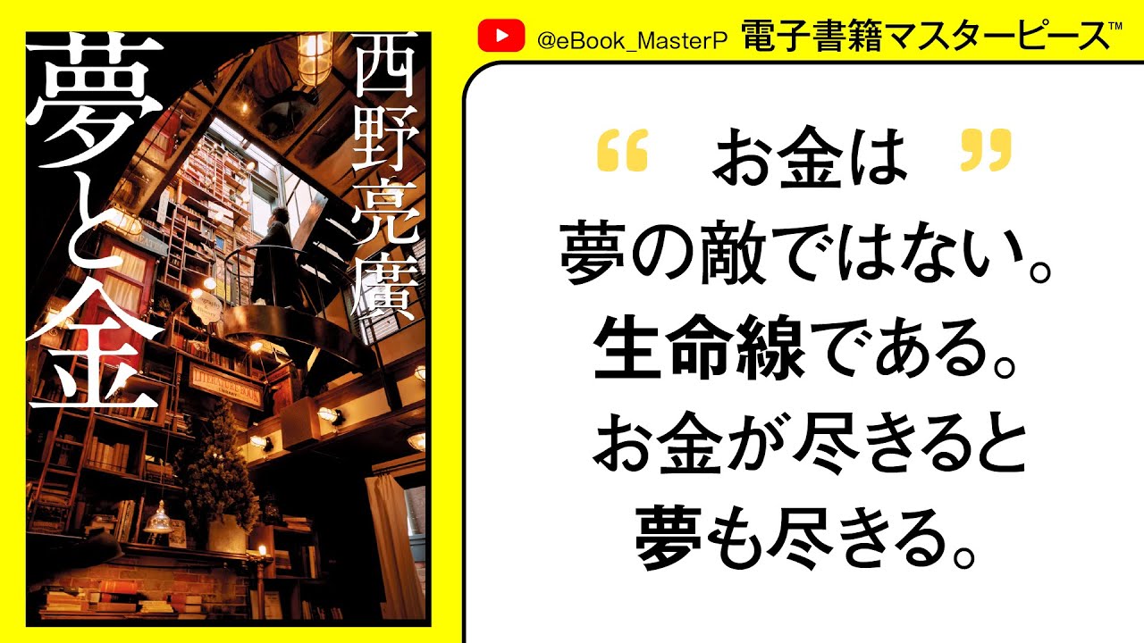 【本要約】夢と金（幻冬舎単行本）西野亮廣（著）【書籍解説】【本まとめ紹介】