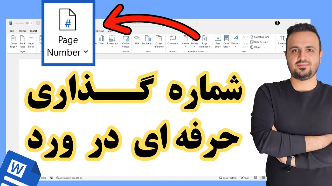 آموزش کامل شماره‌گذاری صفحات در ورد | ساده تا حرفه‌ای - Word Page Numbers