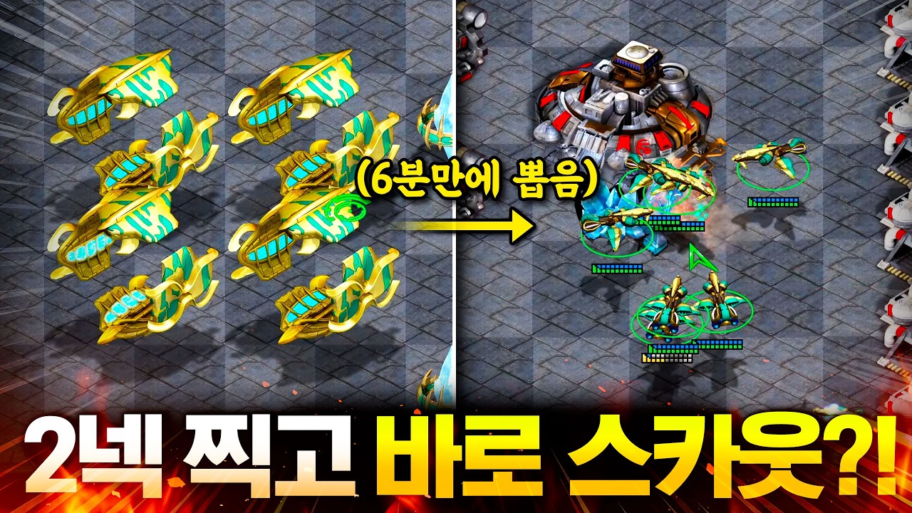 단 스카웃 12마리로 마린을 40마리 넘게 잡고 GG치게 만든다는 그 빌드ㄷㄷ 바로 한번 가봤습니다