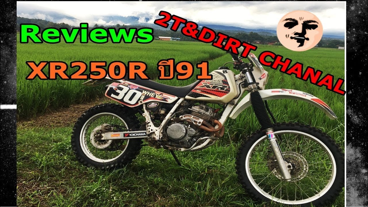 รีวิวXR250R Year91 Enduro Dirtbike ขับมันส์ ^^