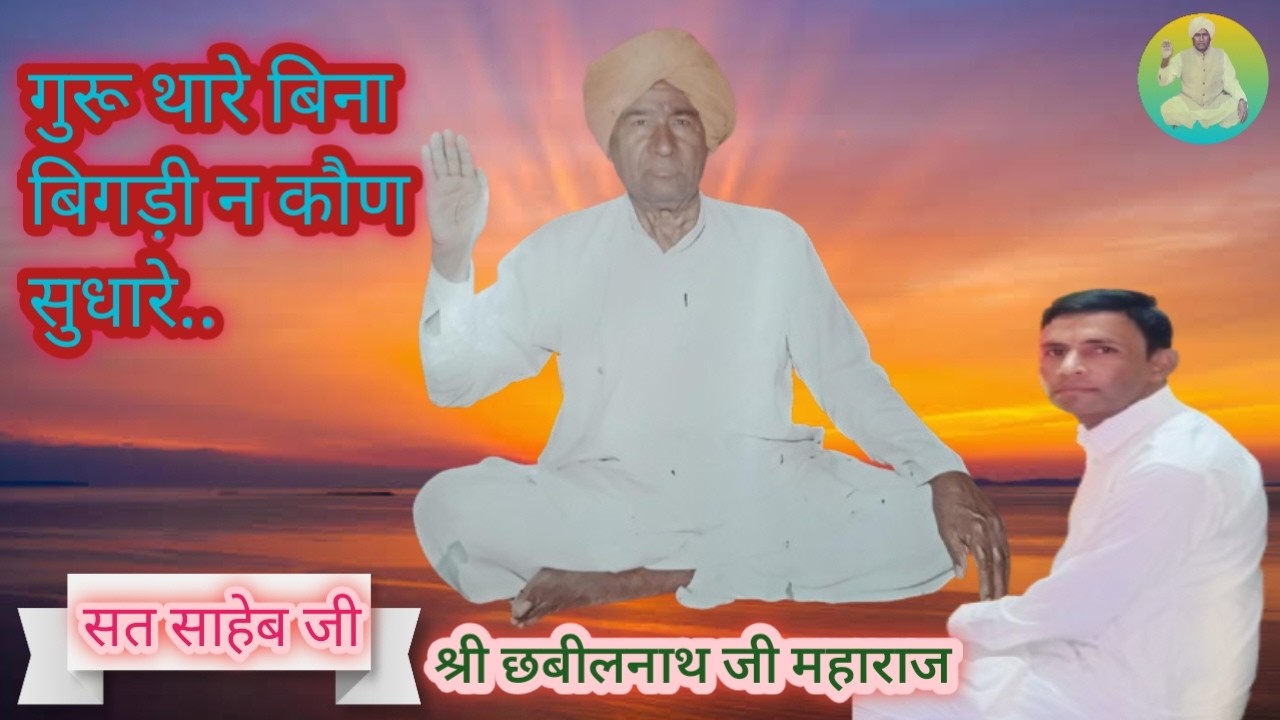 गुरू थारे बिना बिगड़ी न कौण सुधारे ll जीतादास जी की बाणी l गायक-मास्टर सुमेर सिंह गाँव गारनपुरा कलां