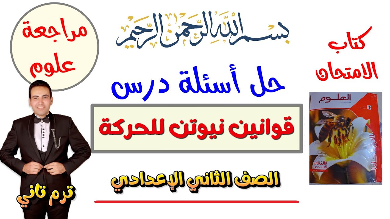 حل أسئلة قوانين نيوتن للحركة علوم الصف الثاني الإعدادي ترم تاني 