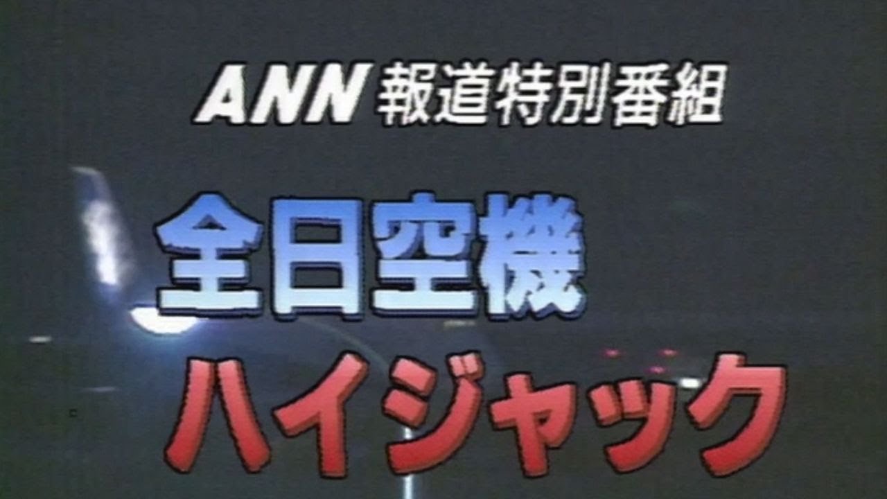 【平成ドキュメント】函館空港ハイジャック事件　16時間の攻防　突入の裏側【HTBニュース】