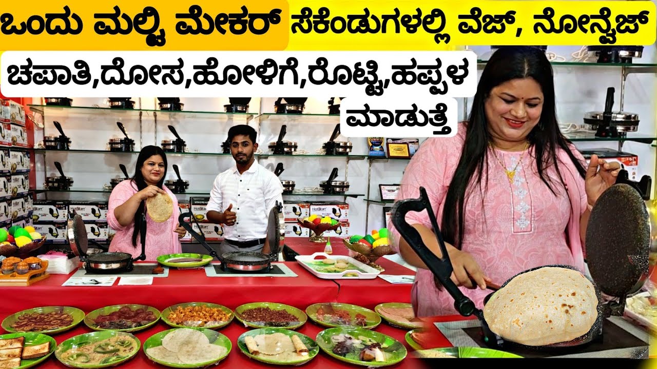 ಉಬ್ಬಿದ ಚಪಾತಿ ಸೆಕೆಂಡಗಳಲ್ಲಿ ಎಷ್ಟು ಬೇಕಾದ್ರು ಮಾಡಿ ಗಟ್ಟಿ ಆಗಲ್ಲ | Cheap &Best Multi Maker With Demo 2022