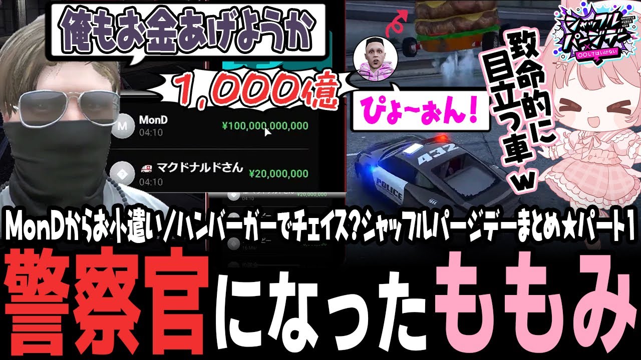 【ストグラ】シャッフルパージデー2025まとめ①【 #小花衣ももみ / 切り抜き 】