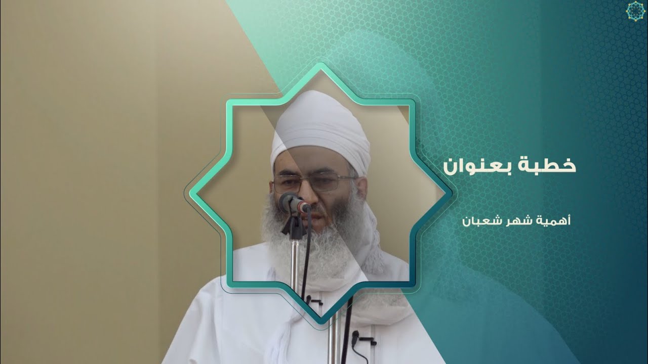 خطبة أهمية شهر شعبان || فضيلة الشيخ د. عبدالله بن راشد السيابي