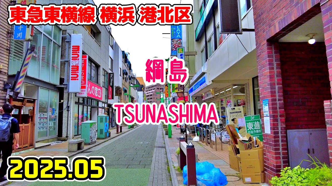 綱島駅周辺を散歩｜神奈川 横浜市港北区｜kanagawa japan walk in Tsunashima yokohama kohoku-ku 2025-05