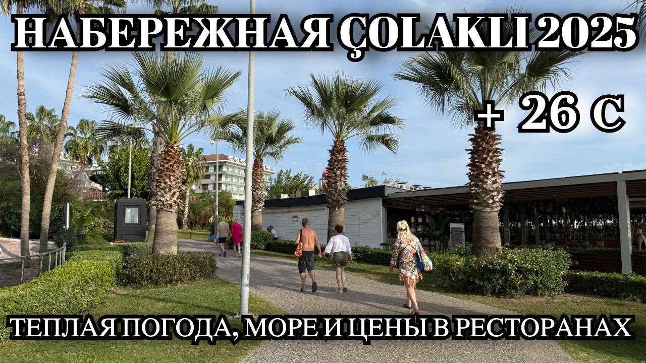 НАБЕРЕЖНАЯ &Ccedil;OLAKLI 2025  ТЁПЛАЯ ПОГОДА, МОРЕ И ЦЕНЫ В РЕСТОРАНАХ