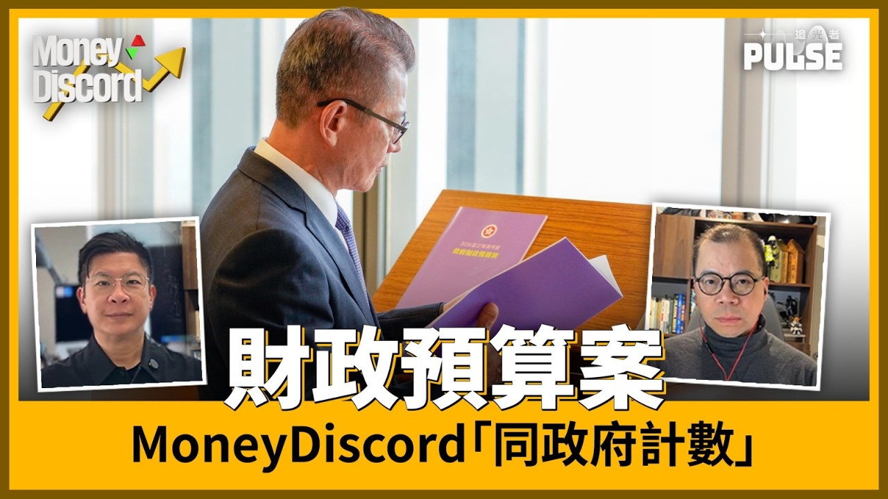 直播｜財政預算案2026｜MoneyDiscord「同政府計數」｜追光者 Pulse HK News