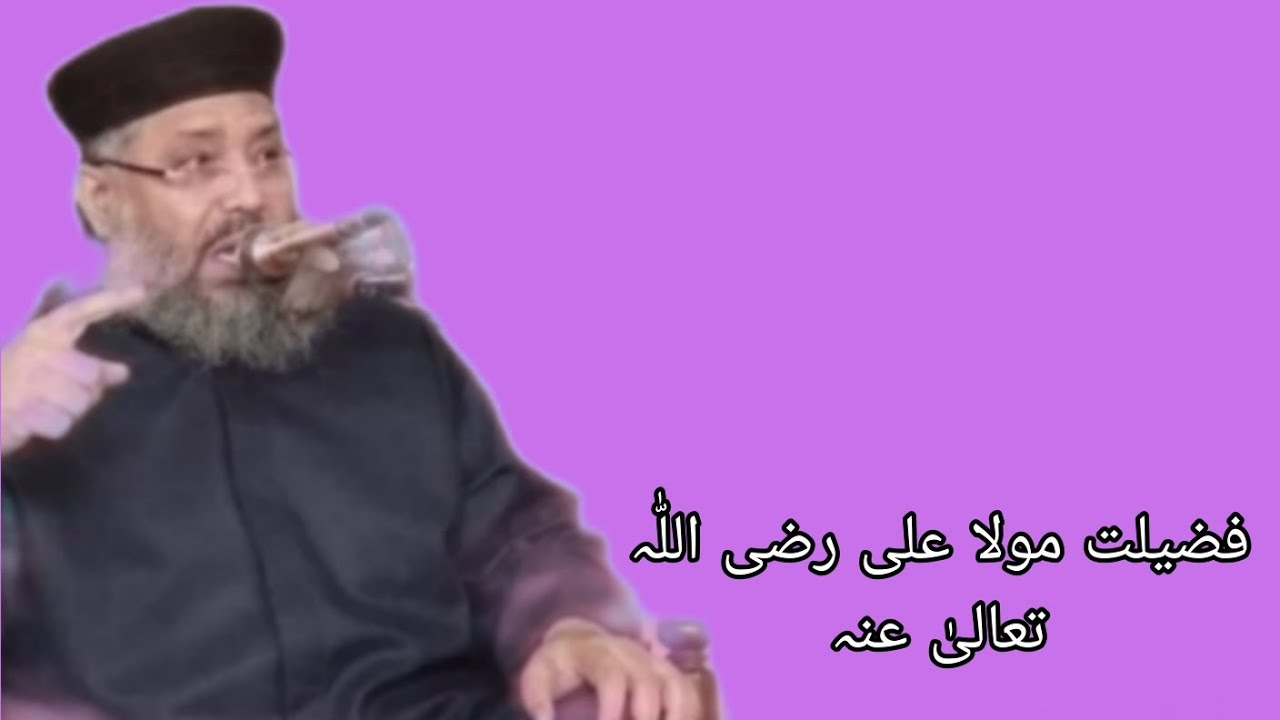 Mufti Abdulghafoor Chishti Jlali/فضیلت مولا علی رضی اللّٰہ تعالیٰ عنہ 