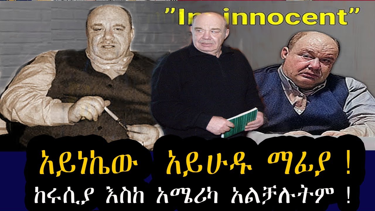 አይነኬው  አይሁዱ ማፊያ !  ከሩሲያ እስከ አሜሪካ አልቻሉትም ! የአለማችን እጅግ አደገኛው ሰው