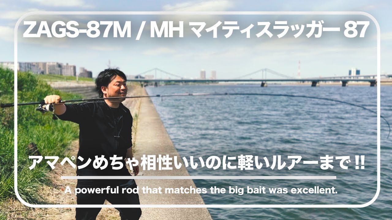 【エバーグリーン】ZAGS-87M/MH マイティスラッガー87　　試投してきました！