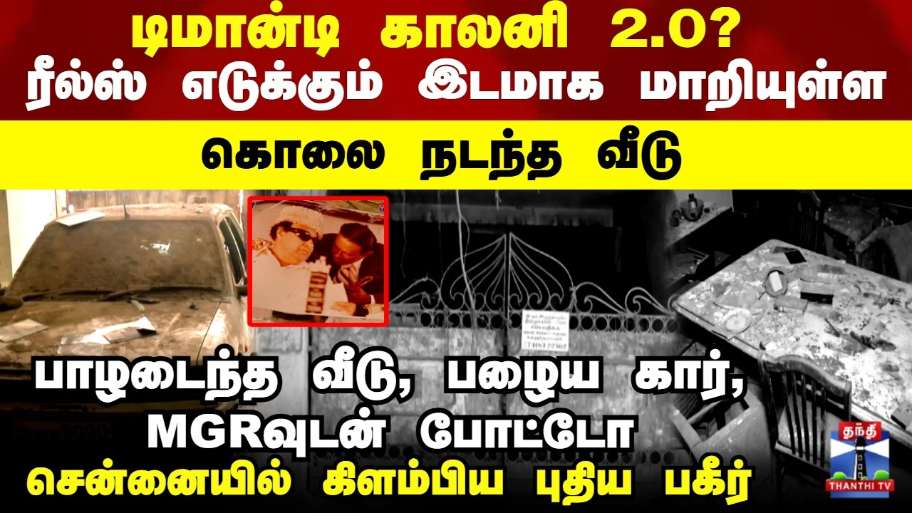 Chennai Ashoknagar | டிமான்டி காலனி 2.0?.. ரீல்ஸ் எடுக்கும் இடமாக மாறியுள்ள கொலை நடந்த வீடு