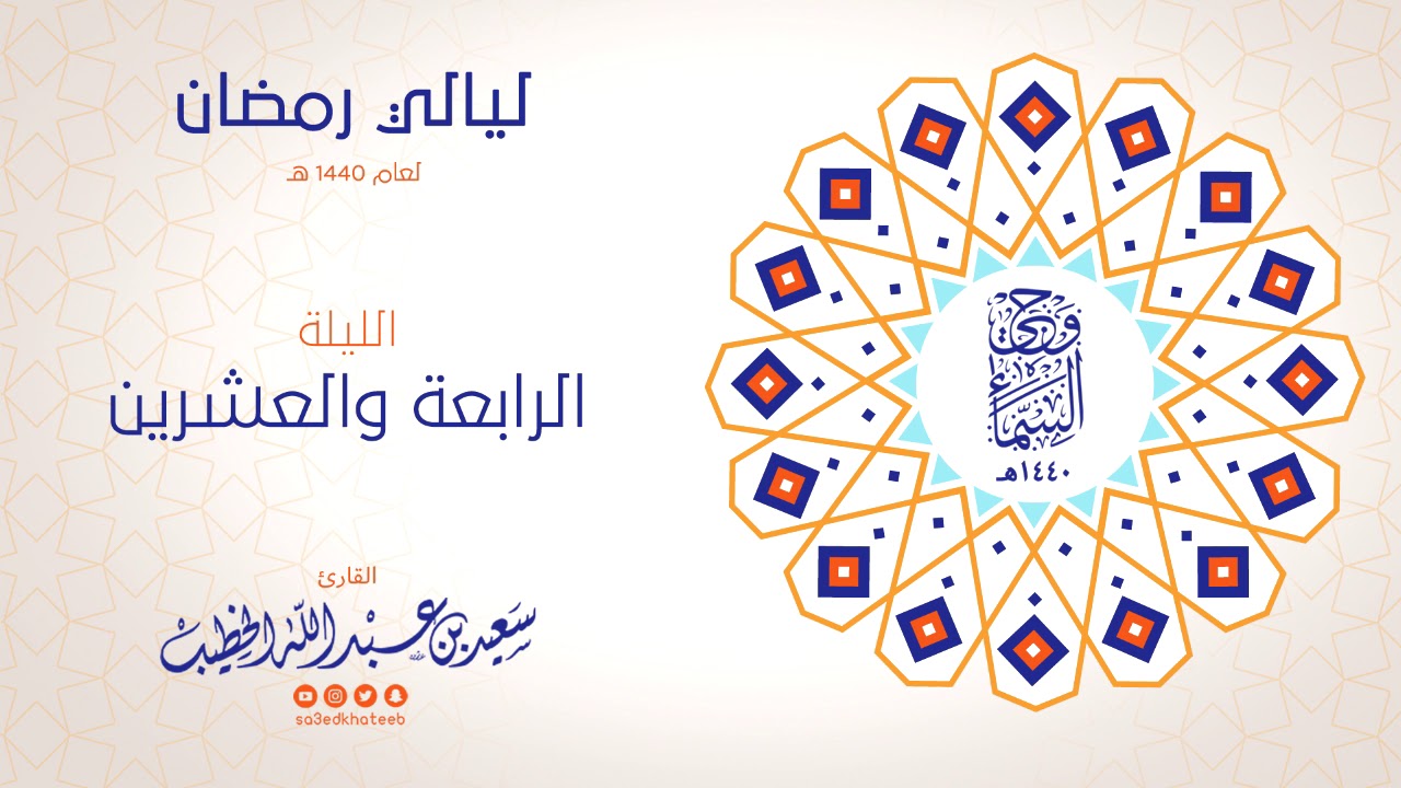 وحي السماء 1440هـ - الليلة 24 - ما تيسر من سورة ص وسورة الزمر - القارئ سعيد الخطيب