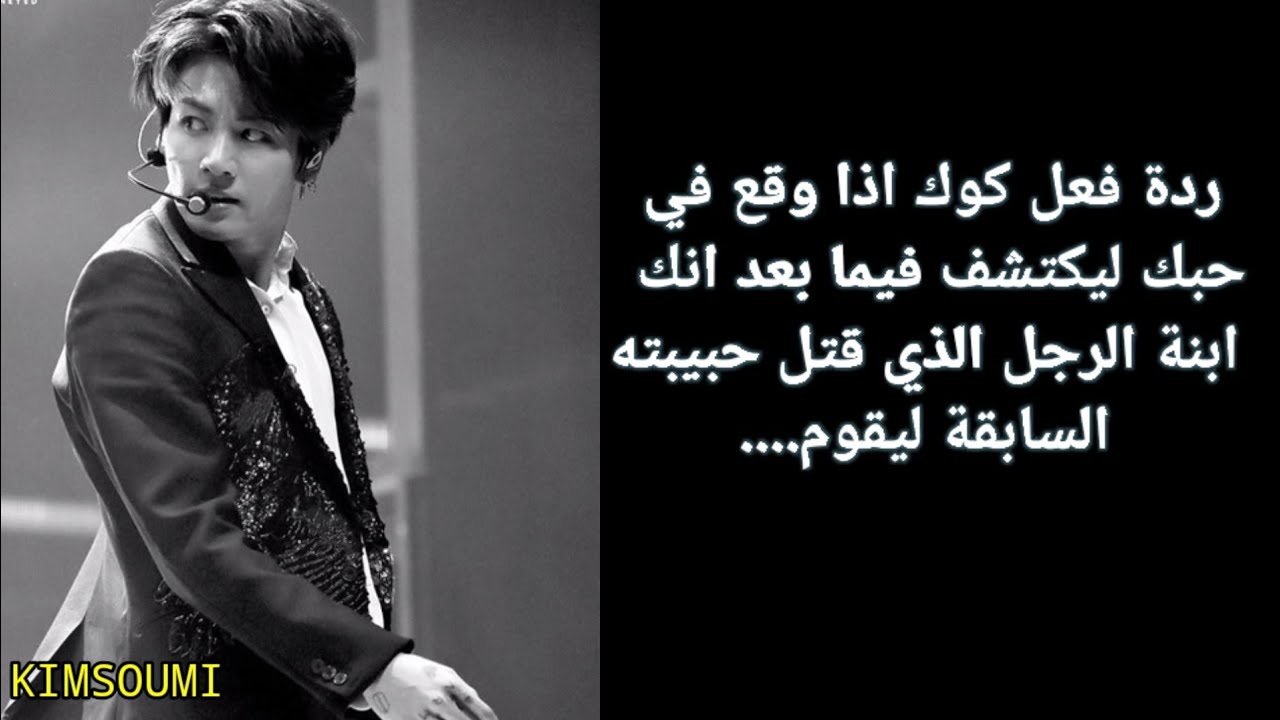 ردة فعل جونكوك اذا كنت ابنة الرجل الذي قتل حبيبته السابقة ليقوم بـ... الوصف👇