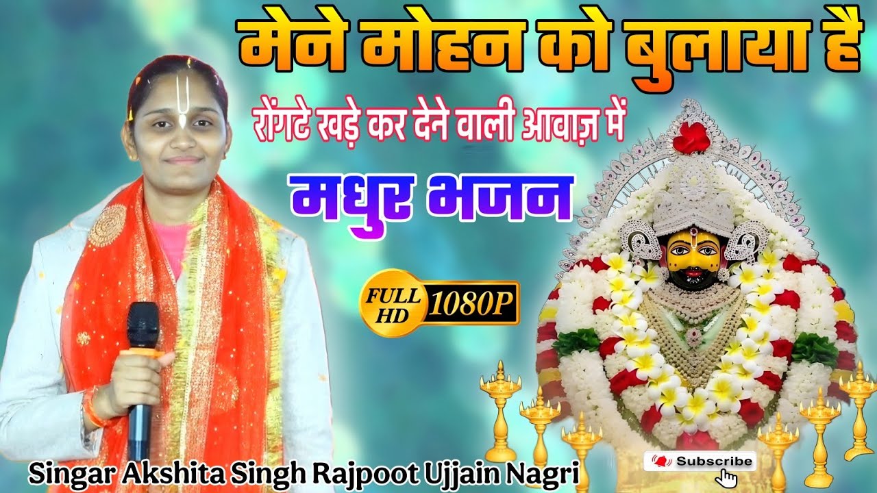 #रोंगटे_खड़ी_करने वाली आवाज। #अक्षिता_राजपूत। मेने मोहन को बुलाया है वो आता होगा वो आता होगा।
