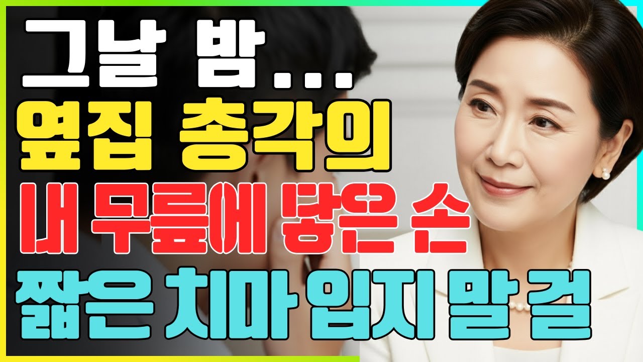 짧은 치마를 입고 소주를 들고 옆집 젊은 남자의 문을 두드리지 말았어야 했습니다... 모든 것이 되돌릴 수 없게 된 그 밤.ㅣ황혼연애ㅣ실화사연ㅣ오디오북ㅣ인생사연ㅣ황혼사연