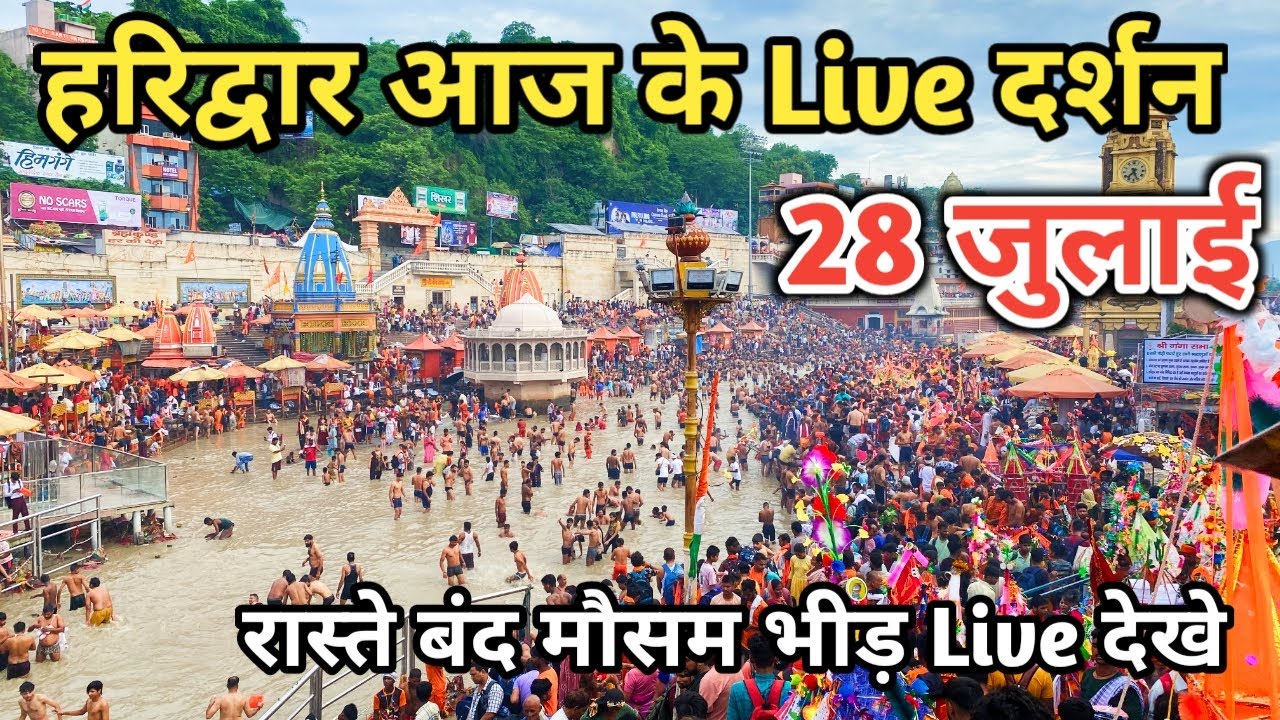28 July हरिद्वार आज के Live दर्शन | Kawad yatra 2024 | Haridwar latest update | Haridwar live video