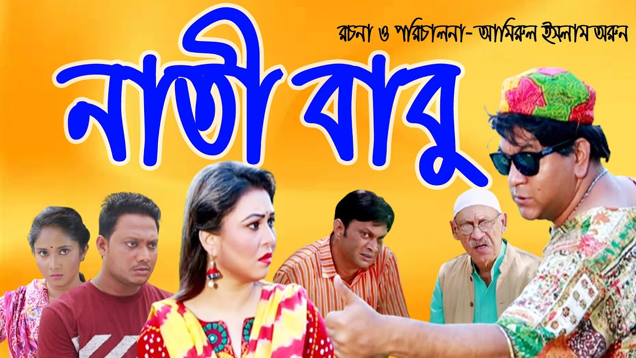 নাতী বাবু | Nati Babu | Eid Natok 2023 | Mir Sabbir | Zenia | Abul Hayat| Bangla Natok 2023|Mamun