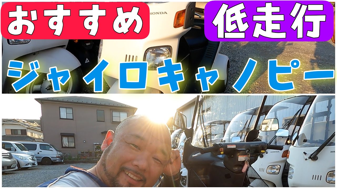 もうすぐ決算！おすすめセール車両！低走行！ジャイロキャノピー4サイクル・ボックス・インナーバスケット付き！株式会社WINGオオタニ
