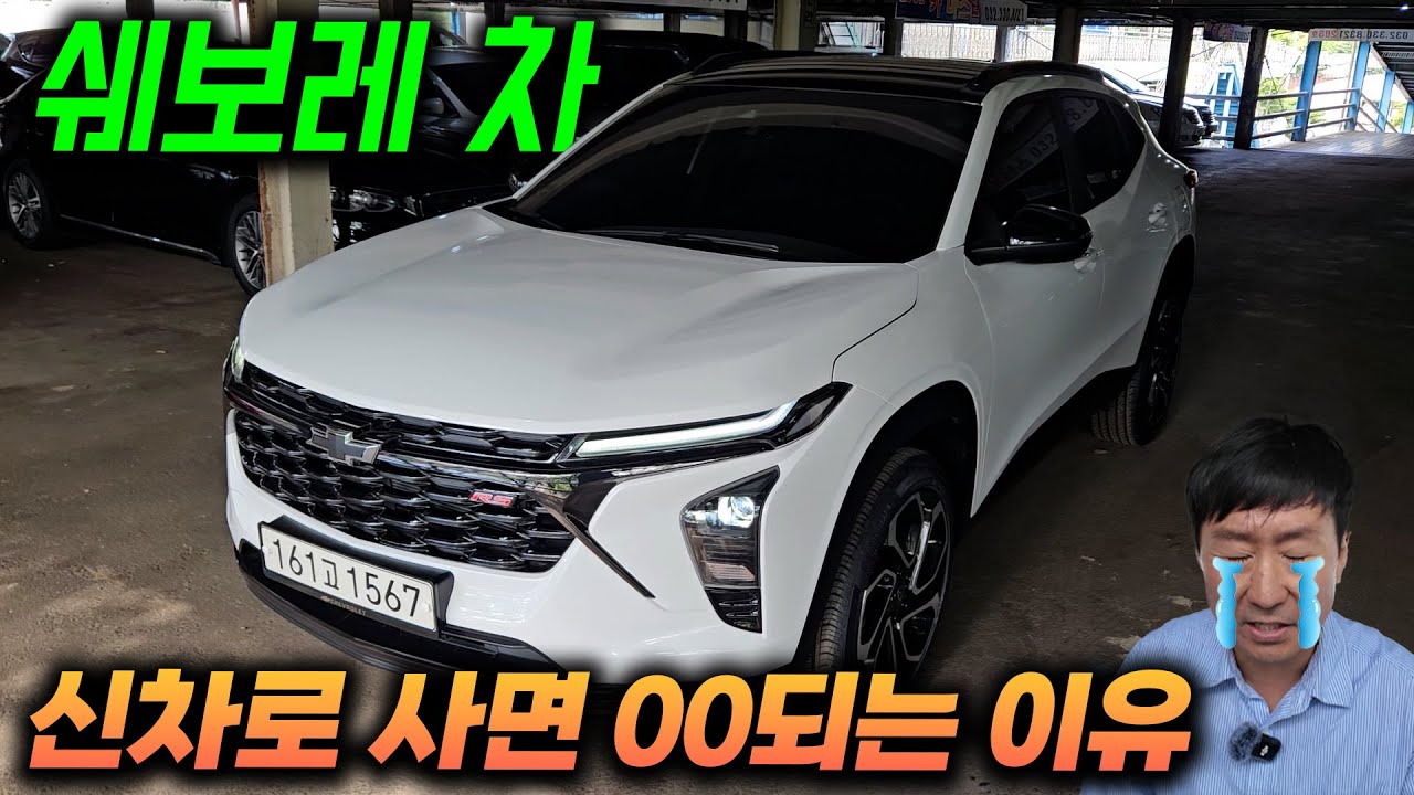 쉐보레 신차급 중고차 이가격 맞나요? 트랙스 크로스오버