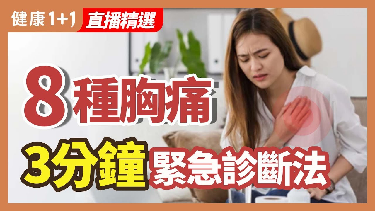 8種胸痛  3分鐘緊急診斷法 | 健康1+1 &middot; 直播精選