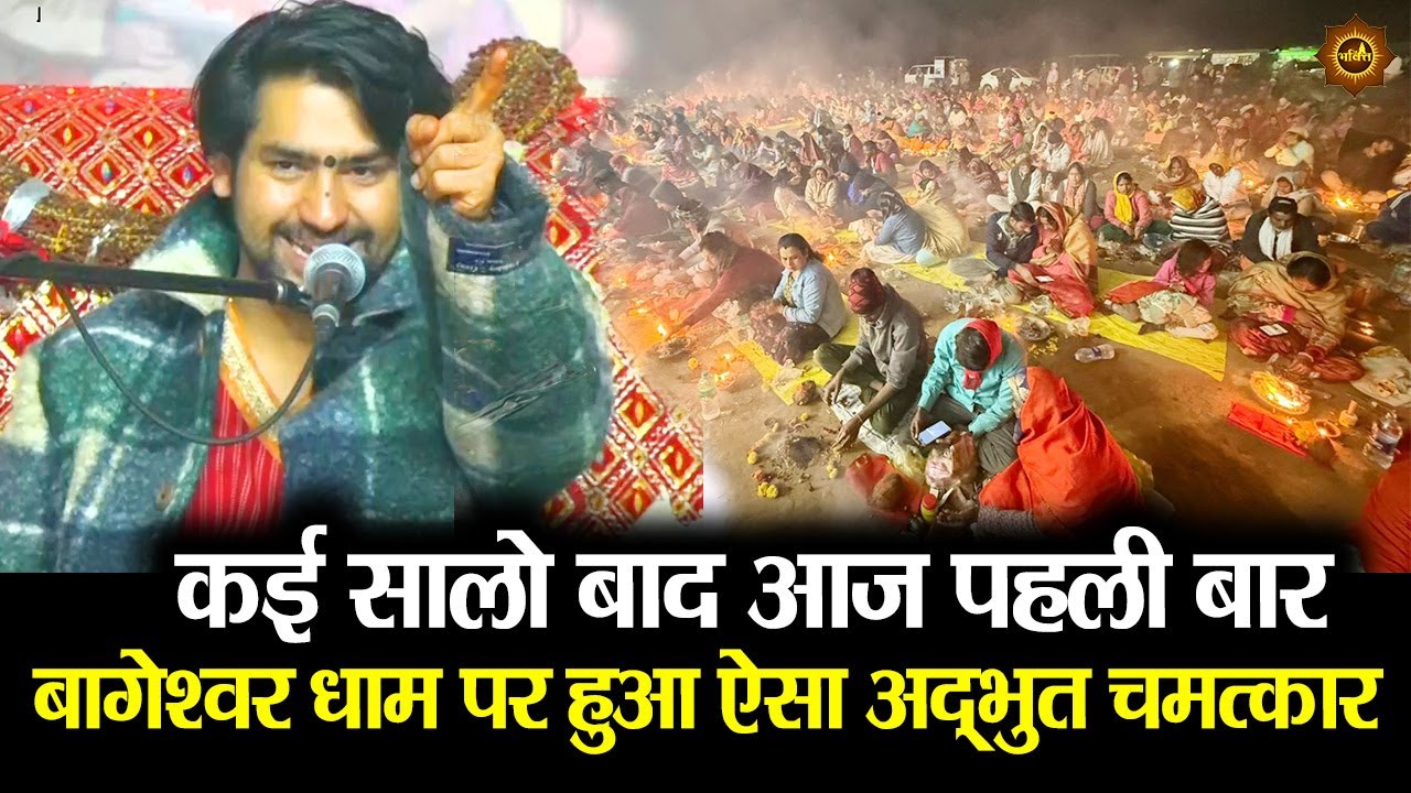 कई सालो बाद आज पहली बार बागेश्वर धाम पर हुआ ऐसा अद्भुत चमत्कार #bageshwardhamsarkar #hanumanji