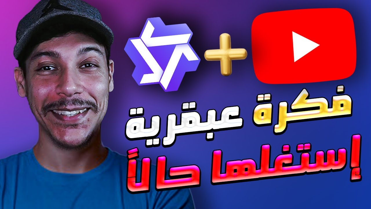 إستغل هذه الفكرة قبل الجميع 💡 لربح من اليوتيوب 2025