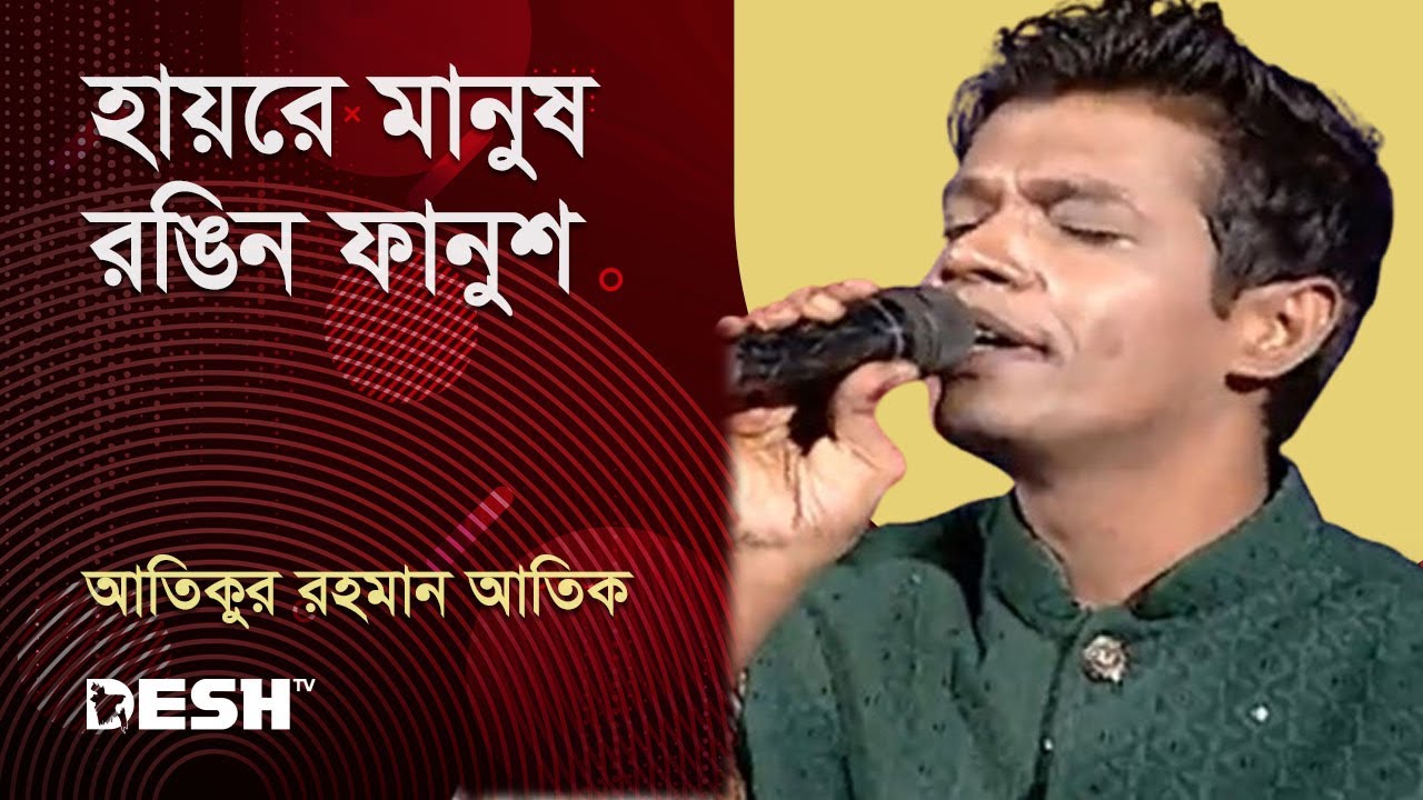 হায়রে মানুষ রঙিন ফানুশ | আতিকুর রহমান আতিক | Atikur Rahman | Priyojoner Gaan | Desh TV Music