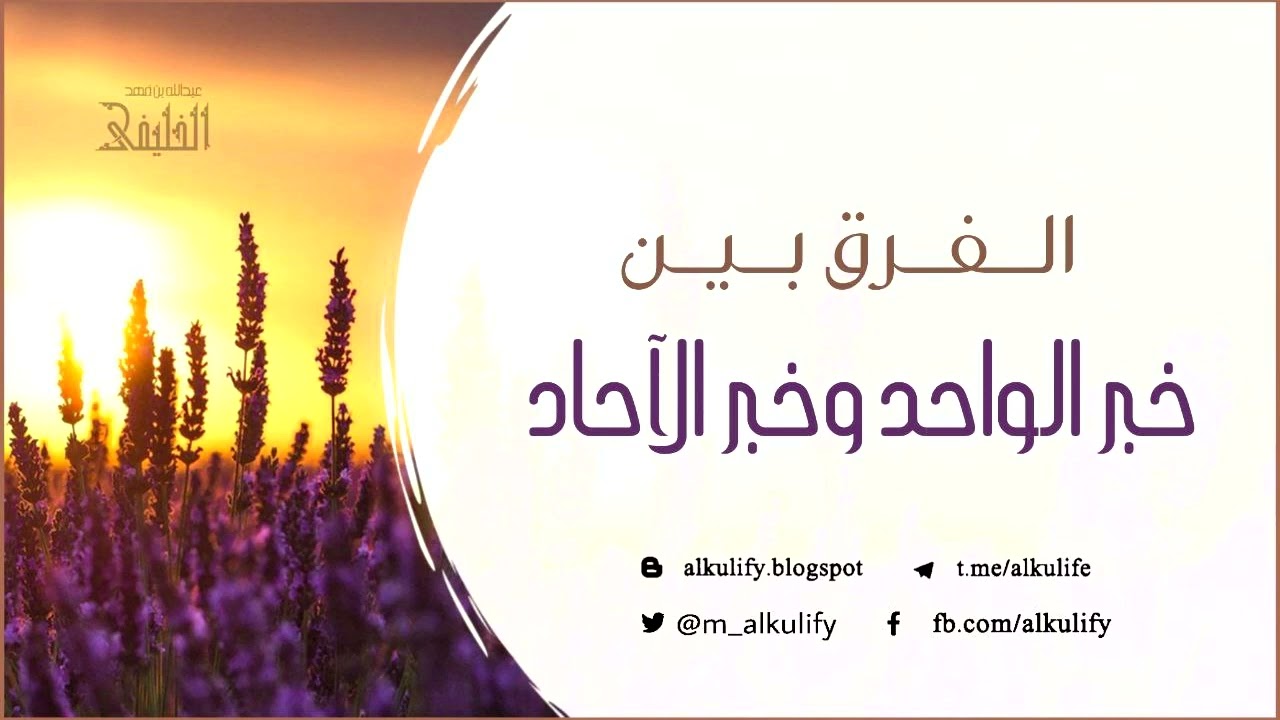الفرق بين خبر الواحد وخبر الآحاد