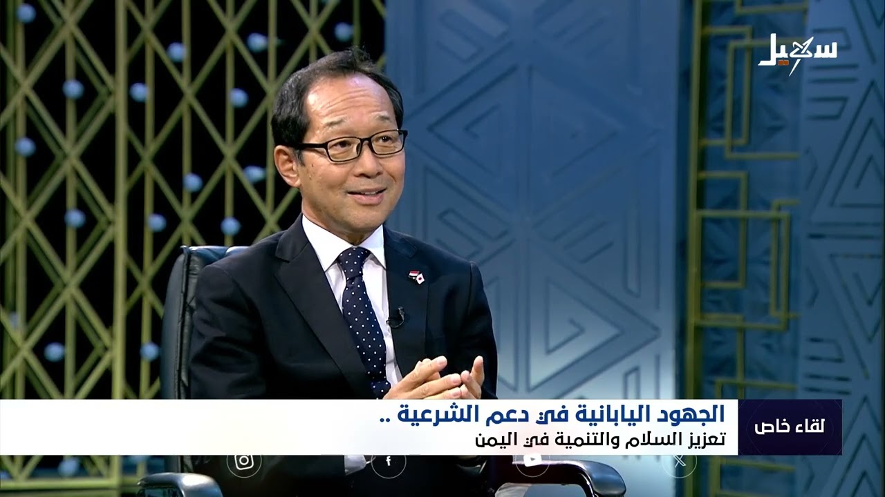 لقاء خاص مع السفير الياباني لدى اليمن