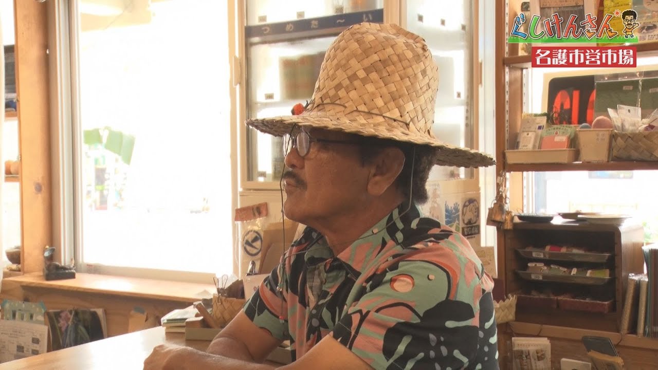 ぐしけんさん　具志堅さんと名護市営市場をぶらり！　Vol.47