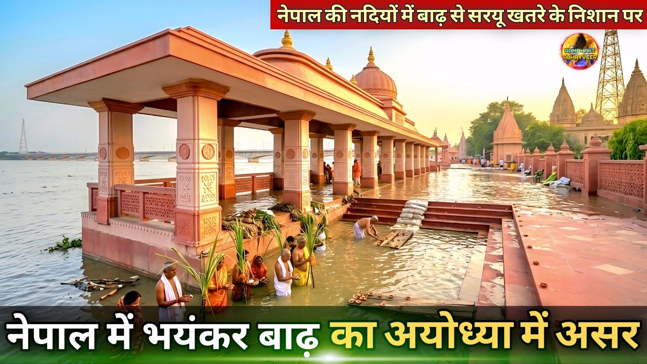 नेपाल में भयंकर बाढ़ का अयोध्या में दिखा असर New Update| Rammandir| Ayodhya development projects