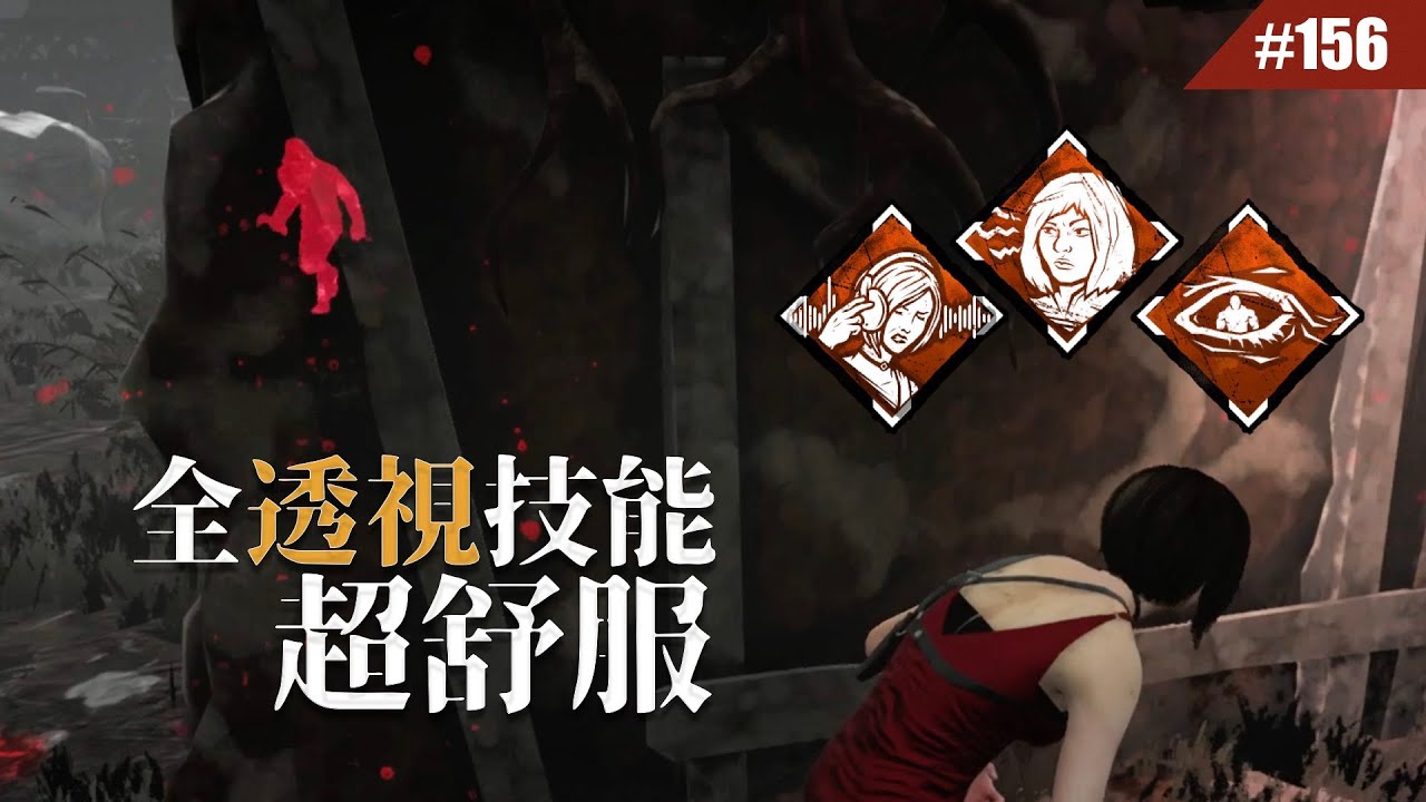 這是我看過 最過份的透視組合 #156【Dead by Daylight｜黎明死線】