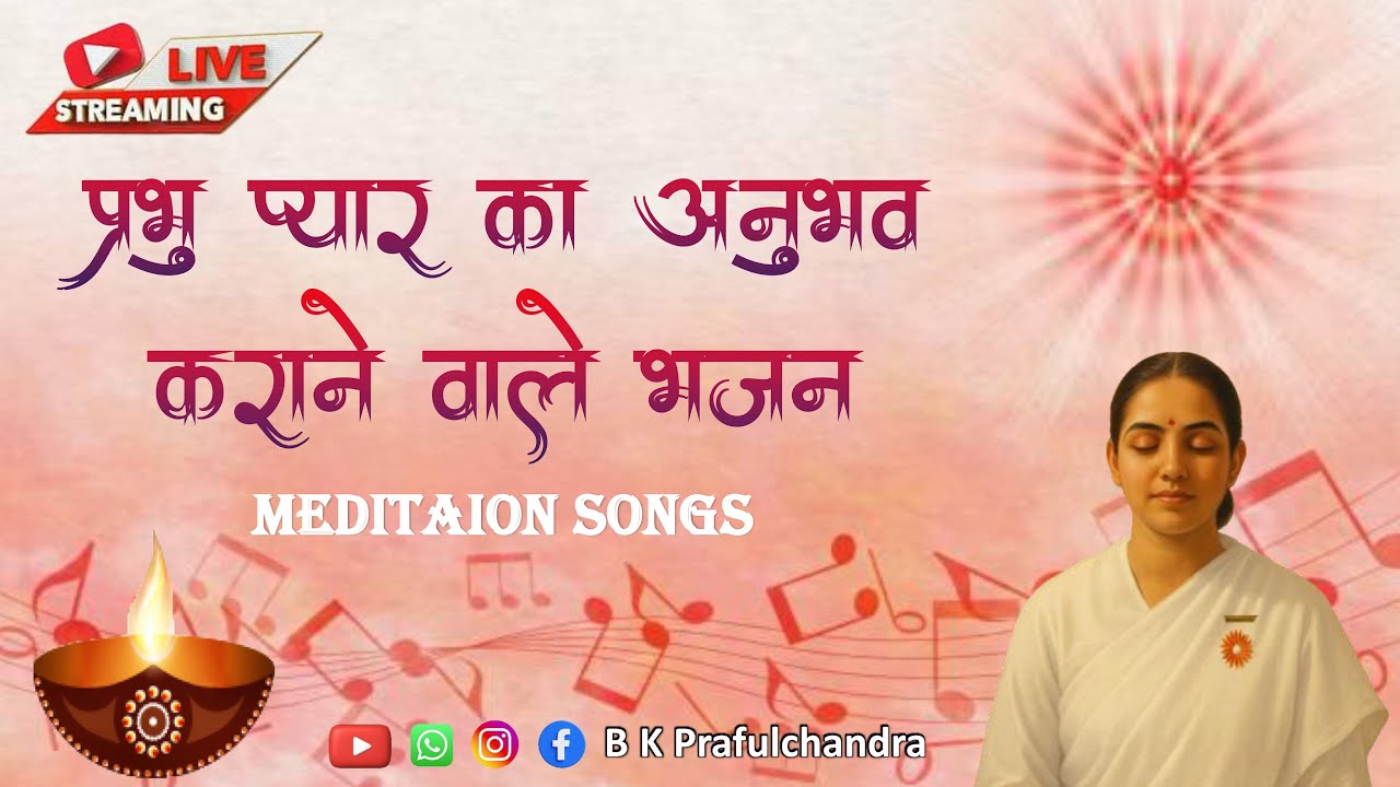 प्रभु प्यार का अनुभव कराने वाले भजन | b k live songs #meditation #livemeditation