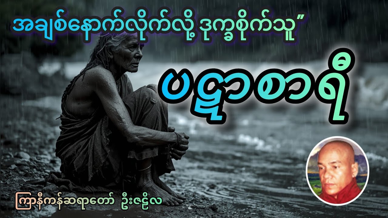 ပဋာစာရီ တရားတော် အကျဉ်းချုပ် | ကြာနီကန်ဆရာတော် ဦးဇဠိက ဟောကြားတော်မူသည်