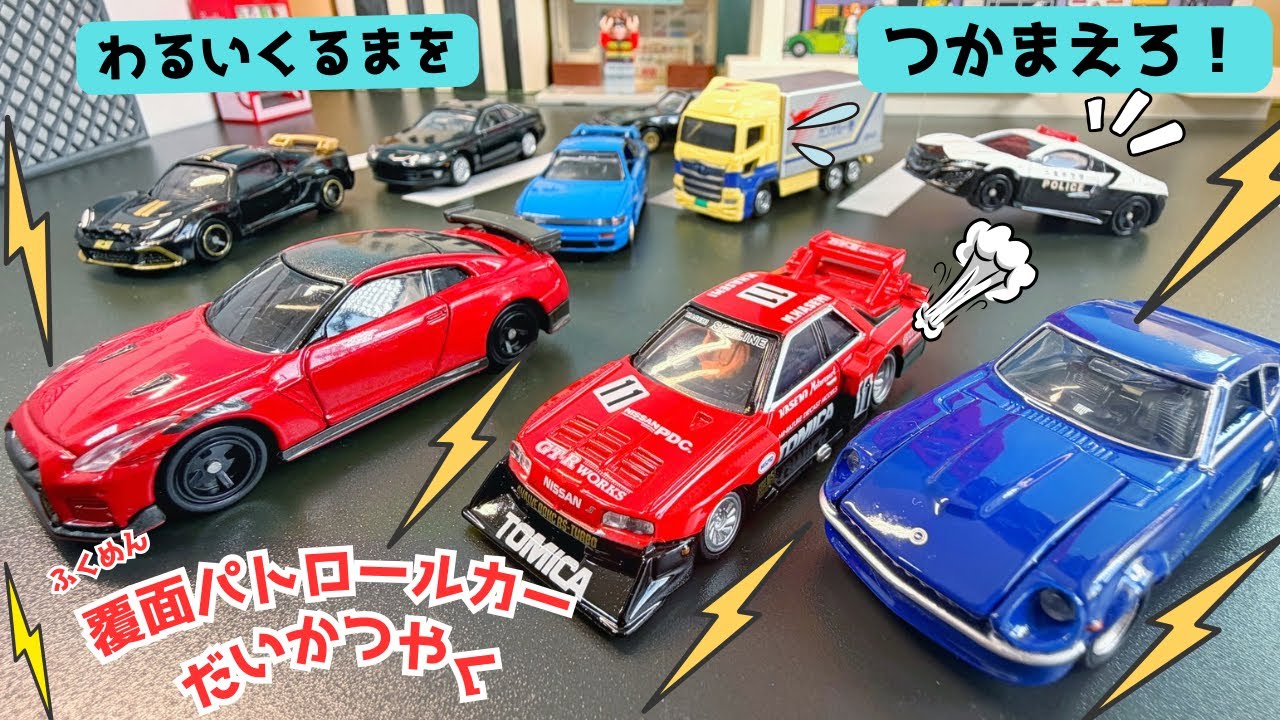 トミカ🌈はたらくくるま⭐️悪そうな車が休憩所で車が大暴走！？覆面パトロールカーが潜入して解決するよ🚓パトカー大型トラックやいろんな車がたくさん☺️トミカをさがせ！もあるよ👍最後までお楽しみに🎶