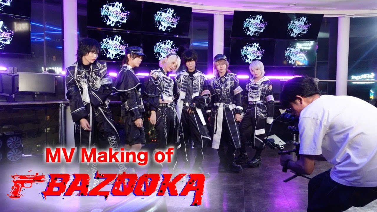 「BAZOOKA」MVメイキング