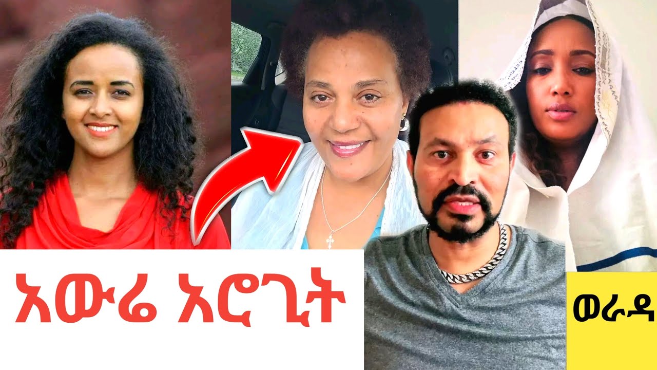 Yoni Magna እና Tsegenet Degefu ጦርነት ጀምረዋል 